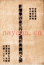 新儒学四象五行之混析与义利之辨