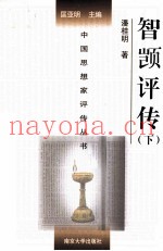中国思想家评传丛书  智顿评传  下