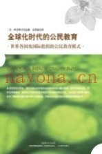 全球化时代的公民教育  世界各国及国际组织的公民教育模式