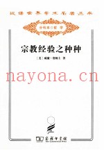 宗教经验之种种  人性之研究