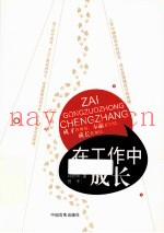 在工作中成长