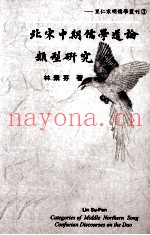 北宋中期儒学道论类型研究