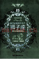 心灵鸡汤魅力星座智慧书  狮子座读本