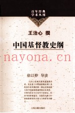 百年经典学术丛刊  中国基督教史纲