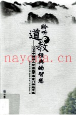 聆听道教经典的智慧  2008中国崂山论道暨首届玄门讲经文集