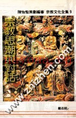 宗教思潮与对话