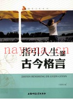 指引人生的古今格言