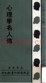 心理学名人传