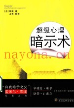 超级心理暗示术