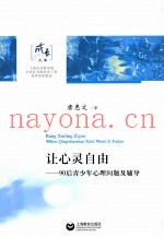 让心灵自由  90后青少年心理问题及辅导