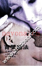 育婴新法