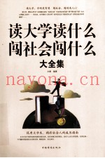 读大学读什么闯社会闯什么大全集