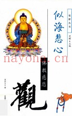 似海悲心  佛教慈悲观
