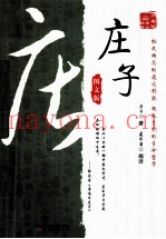 庄子  图文版