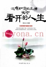 没有如意的生活，只有看开的人生