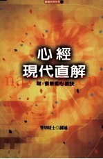 心经现代直解