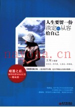 人生要留一份淡定和从容给自己
