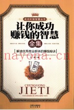 让你成功赚钱的智慧全集