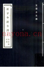 庄子今注今译  下