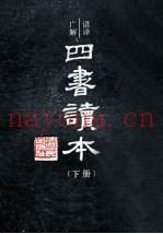 语译广解  四书读本  下