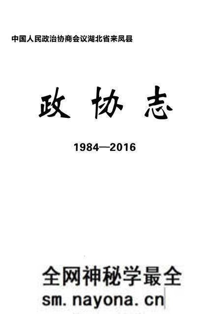 《来凤县政协志》.pdf电子版_湖北省志预览图1 《来凤县政协志》.pdf电子版_湖北省志预览图1