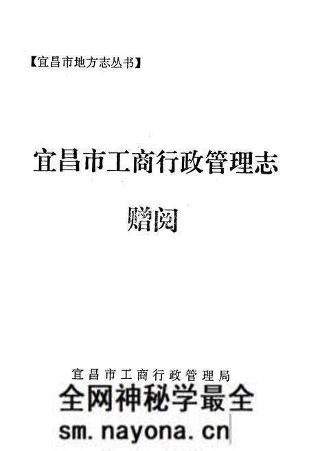 《宜昌市工商行政管理志》.pdf电子版_湖北省志预览图1 《宜昌市工商行政管理志》.pdf电子版_湖北省志预览图1