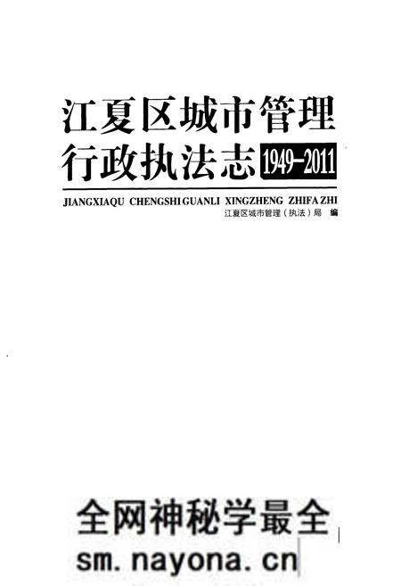 《《江夏区城市管理行政执法志(1949-2011)》》.pdf电子版_湖北省志预览图1