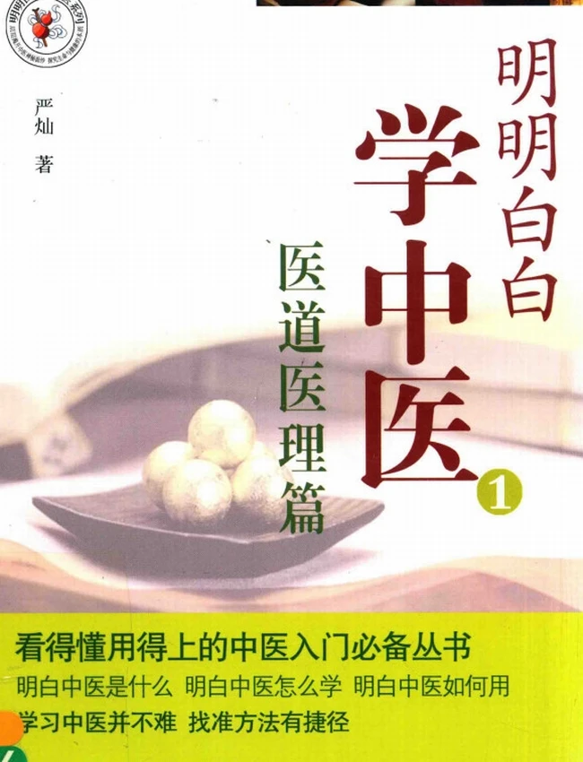 明明白白学中医 合集4本插图