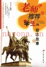 老师推荐给学生的励志故事