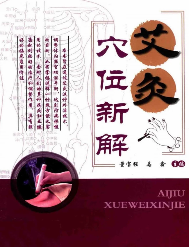 艾灸穴位新解插图