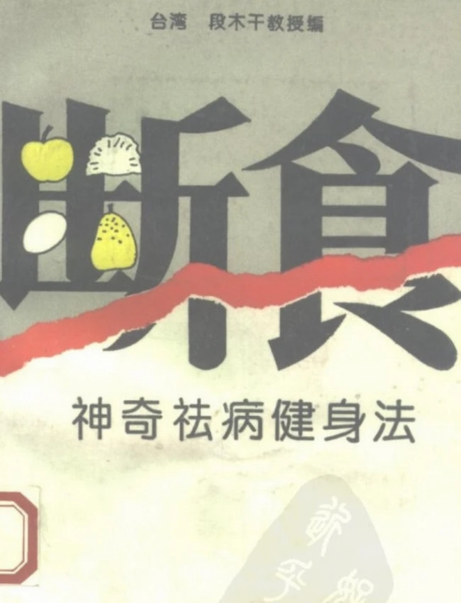 断食 神奇祛病健身法