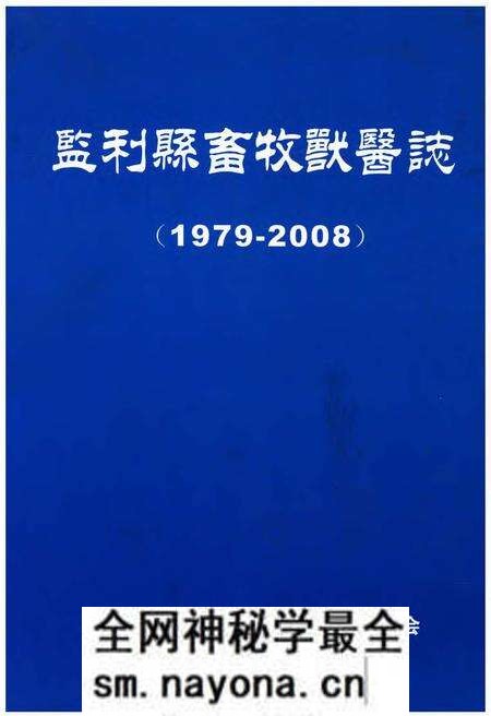 《监利县畜牧兽医志(1979-2008)》.pdf电子版_湖北省志预览图