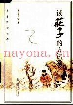 读庄子的方法学