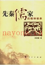 先秦儒家的精神修养