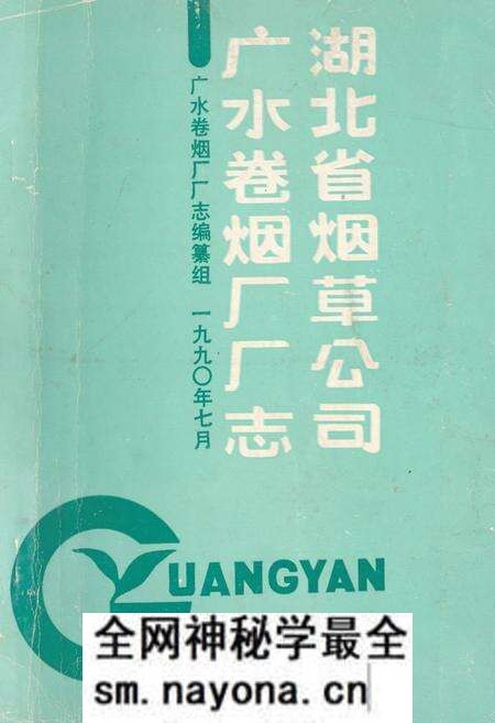 《湖北省烟草公司广水卷烟厂厂志》.pdf电子版_湖北省志预览图