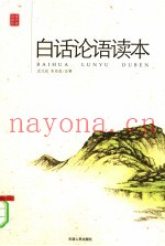 白话论语读本