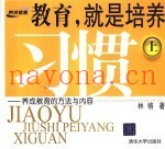 教育，就是培养习惯：养成教育的方法与内容  上