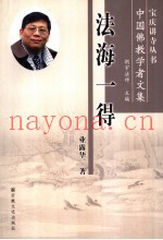 法海一得