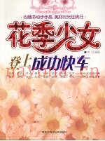 花季少女登上成功快车