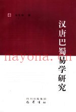 汉唐巴蜀易学研究