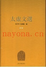 太虚文选  上