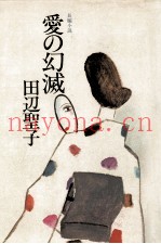 爱の幻灭 长编小説