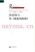 海德格尔与《存在与时间》