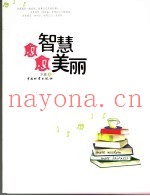 愈智慧  愈美丽