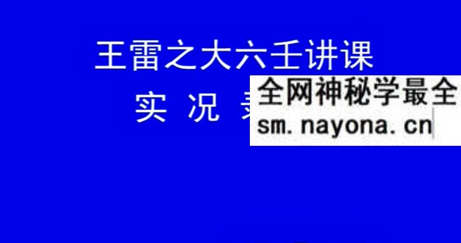 王雷之大六壬2016年面授班录像+文档