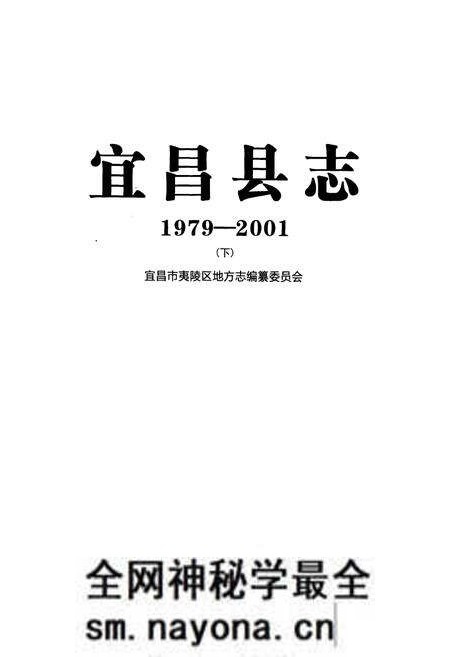 《《宜昌县志(1979-2001)下》》.pdf电子版_湖北省志预览图1