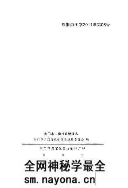《荆门市工商行政管理志》.pdf电子版_湖北省志预览图2