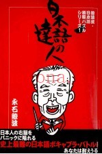 日本语の达人