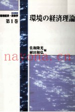 环境経済?政策学　第1巻　环境の経済理论