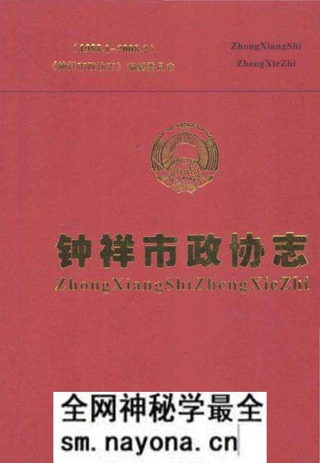 《钟祥市政协志 1988.1-2008.2》.pdf电子版_湖北省志预览图